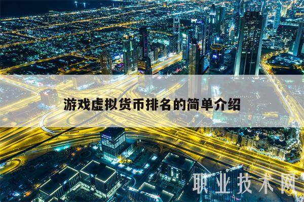 游戏虚拟货币排名的简单介绍-**张图片-欧意下载