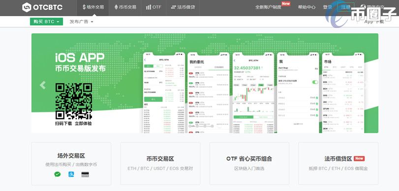 OTCBTC是什么交易所？OTCBTC交易所**介绍