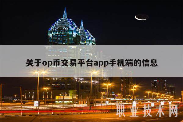 关于op币交易平台app手机端的信息-**张图片-欧意下载