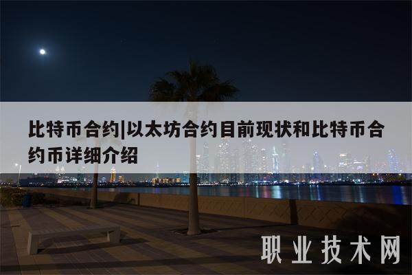 比特币合约|以太坊合约目前现状和比特币合约币详细介绍-**张图片-欧意下载