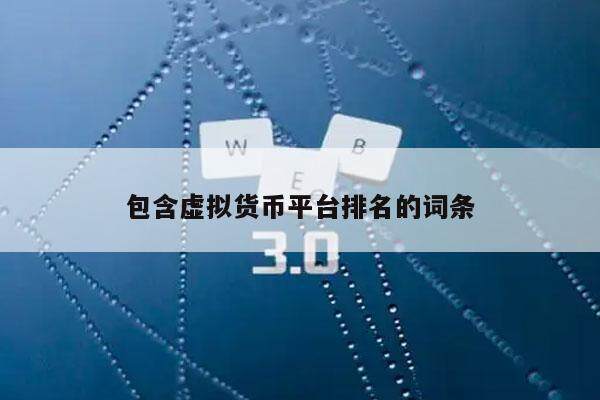 包含虚拟货币平台排名的词条-**张图片-欧意下载