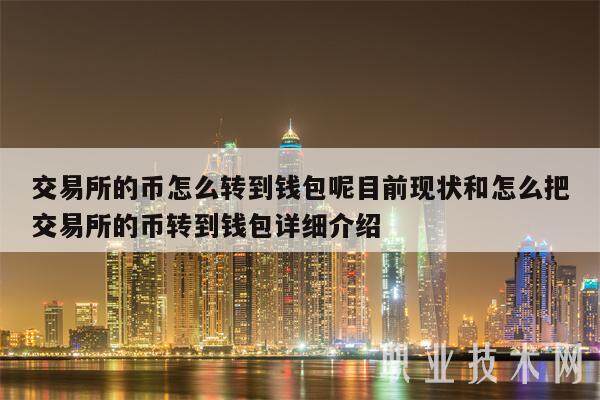 交易所的币怎么转到钱包呢目前现状和怎么把交易所的币转到钱包详细介绍-**张图片-<a href=https://www.globetech.com.cn/news/299177.html target=_blank class=infotextkey>欧意</a>下载