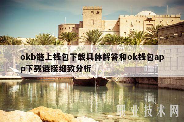 okb链上钱包下载具体解答和ok钱包app下载链接细致分析-**张图片-<a href=https://www.globetech.com.cn/news/299177.html target=_blank class=infotextkey>欧意</a>下载