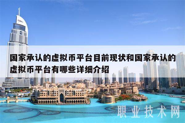 **承认的虚拟币平台目前现状和**承认的虚拟币平台有哪些详细介绍-**张图片-欧意下载