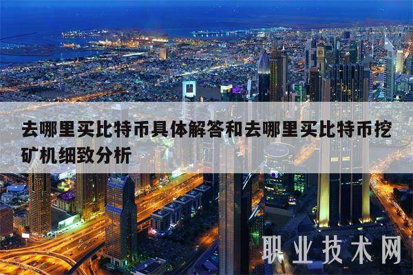 去哪里买比特币具体解答和去哪里买比特币挖矿机细致分析-**张图片-欧意下载