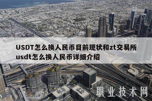 USDT怎么换人民币目前现状和zt交易所usdt怎么换人民币详细介绍-**张图片-欧意下载