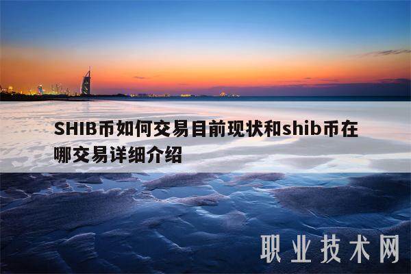 SHIB币如何交易目前现状和shib币在哪交易详细介绍-**张图片-欧意下载