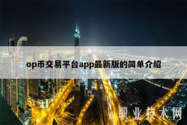 op币交易平台app**版的简单介绍-**张图片-欧意下载