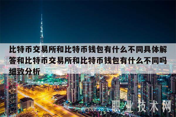 比特币交易所和比特币钱包有什么不同具体解答和比特币交易所和比特币钱包有什么不同吗细致分析-**张图片-欧意下载