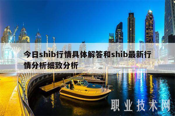 今日shib行情具体解答和shib**行情分析细致分析-**张图片-欧意下载