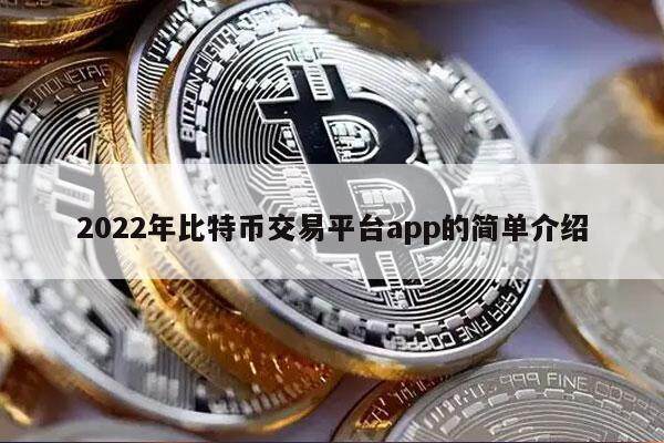 2022年比特币交易平台app的简单介绍-**张图片-欧意下载