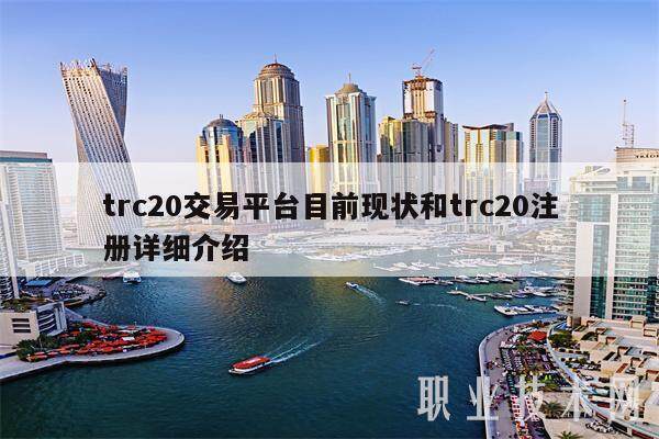 trc20交易平台目前现状和trc20注册详细介绍-**张图片-欧意下载