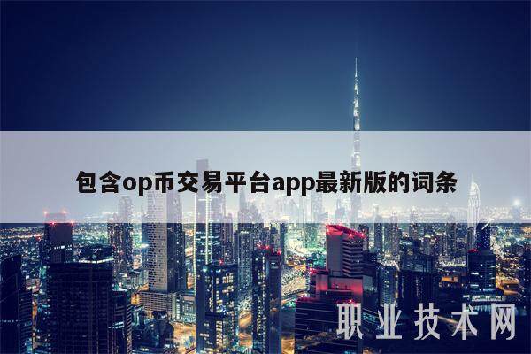包含op币交易平台app**版的词条-**张图片-欧意下载