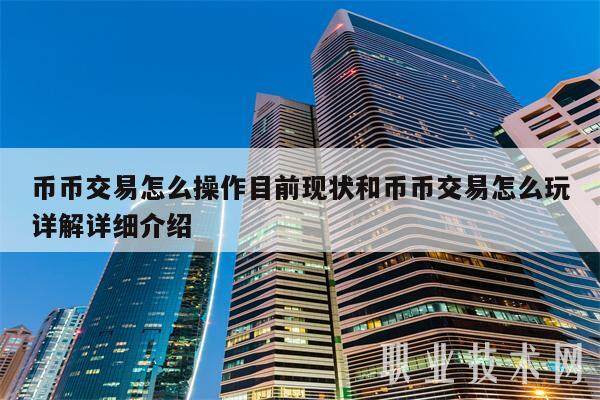 币币交易怎么操作目前现状和币币交易怎么玩详解详细介绍-**张图片-<a href=https://www.globetech.com.cn/news/299177.html target=_blank class=infotextkey>欧意</a>下载