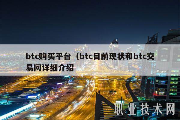 btc购买平台（btc目前现状和btc交易网详细介绍-**张图片-欧意下载