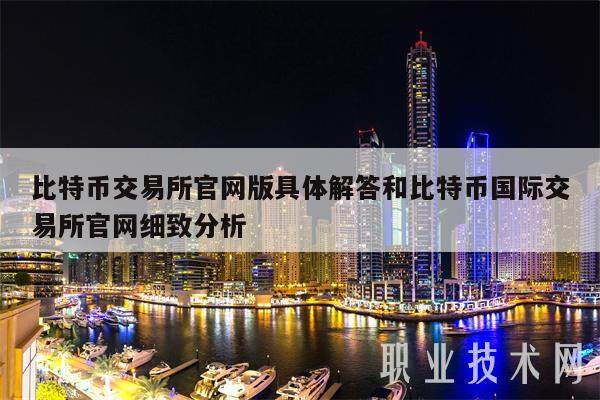 比特币交易所官网版具体解答和比特币**交易所官网细致分析-**张图片-<a href=https://www.globetech.com.cn/news/299177.html target=_blank class=infotextkey>欧意</a>下载