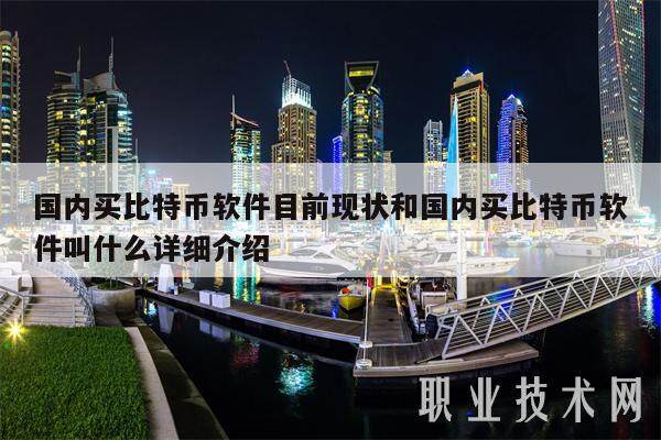 **买比特币软件目前现状和**买比特币软件叫什么详细介绍-**张图片-欧意下载