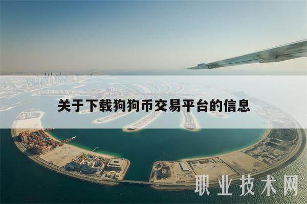 关于下载狗狗币交易平台的信息-**张图片-欧意下载