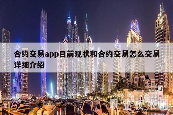 合约交易app目前现状和合约交易怎么交易详细介绍-**张图片-欧意下载