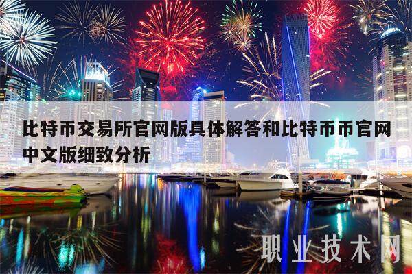 比特币交易所官网版具体解答和比特币币官网中文版细致分析-**张图片-欧意下载