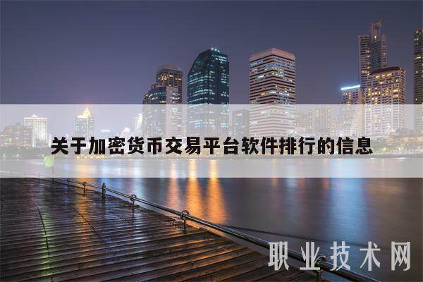 关于加密货币交易平台软件排行的信息-**张图片-欧意下载