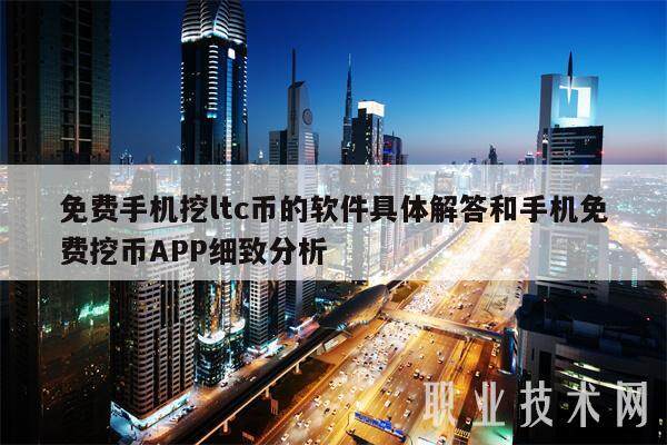 免费手机挖ltc币的软件具体解答和手机免费挖币APP细致分析-**张图片-欧意下载