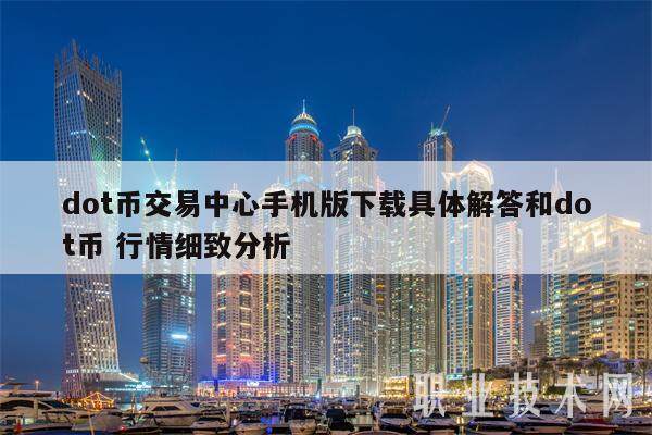 dot币交易**手机版下载具体解答和dot币 行情细致分析-**张图片-<a href=https://www.globetech.com.cn/news/299177.html target=_blank class=infotextkey>欧意</a>下载