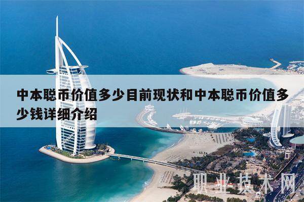 中本聪币价值多少目前现状和中本聪币价值多少钱详细介绍-**张图片-欧意下载