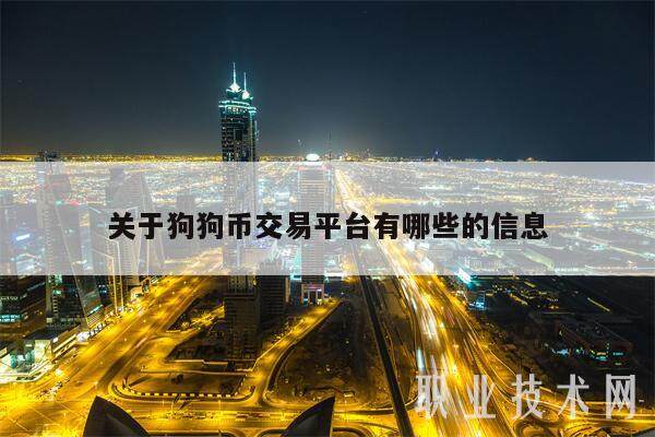 关于狗狗币交易平台有哪些的信息-**张图片-欧意下载