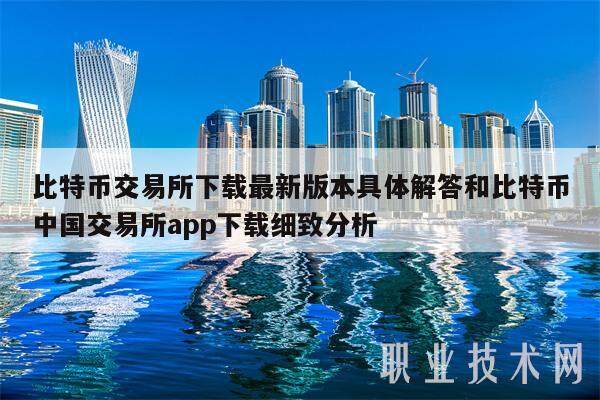 比特币交易所下载**版本具体解答和比特币**交易所app下载细致分析-**张图片-欧意下载