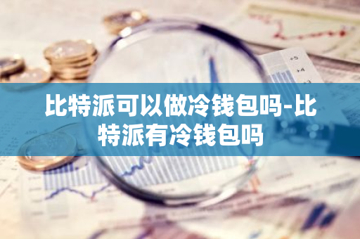 比特派钱包安卓下载_bitpie比特派钱包_下载比特派钱包APP后的安全注意事项