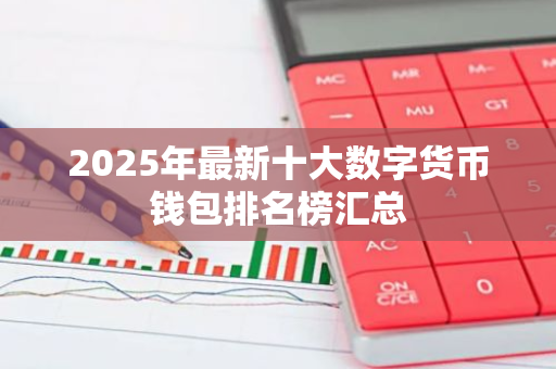 加密货币离线钱包_Trust Wallet钱包最新版的离线功能如何提升加密资产的安全性？_加密钱包开源