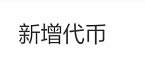 TP钱包如何在PancakeSwap薄饼购买ZK**