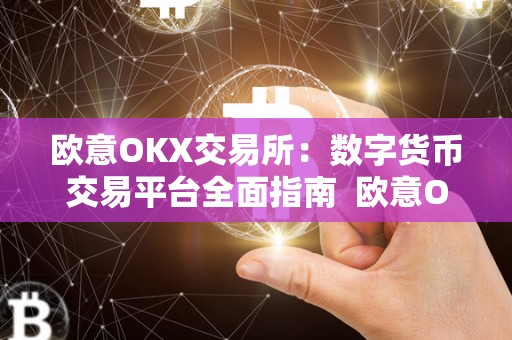 欧意OKX交易所：数字货币交易平台**指南 欧意OKX交易所：数字货币交易平台**指南