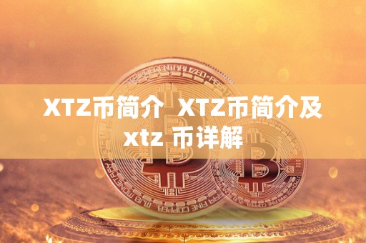 XTZ币简介 XTZ币简介及xtz 币详解