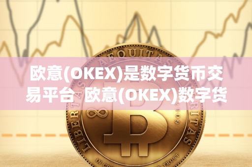 欧意(OKEX)是数字货币交易平台 欧意(OKEX)数字货币交易平台：安全、便捷、专业的<a href=https://www.globetech.com.cn/news/299028.html target=_blank class=infotextkey>交易所</a>