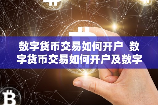 数字货币交易如何开户 数字货币交易如何开户及数字货币交易如何开户交易