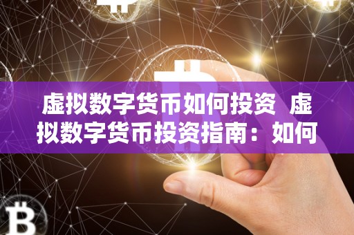 虚拟数字货币如何投资 虚拟数字货币投资指南：如何投资赚钱