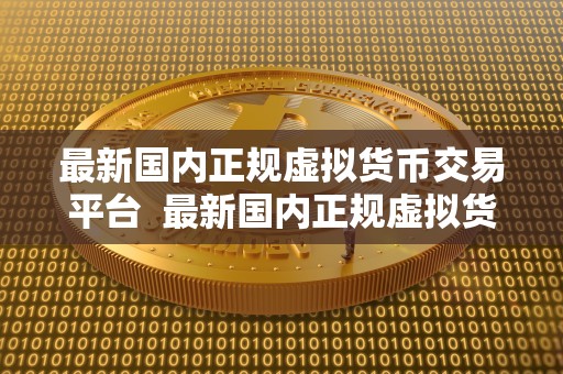 ****正规虚拟货币交易平台 ****正规虚拟货币交易平台：选择安全可靠的平台进行数字货币交易