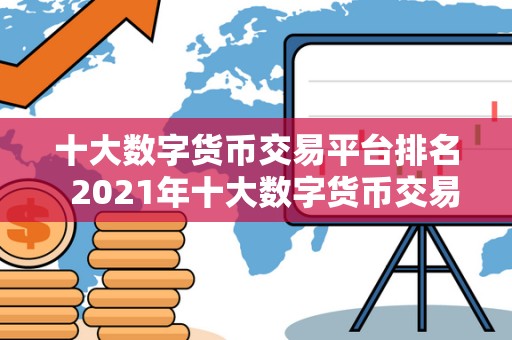 十大数字货币交易平台排名 2021年十大数字货币交易平台排名及评测