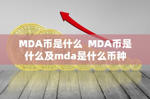 MDA币是什么 MDA币是什么及mda是什么币种