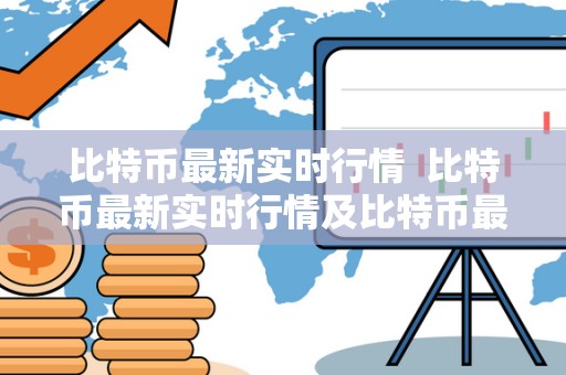 比特币**实时行情 比特币**实时行情及比特币**实时行情美元