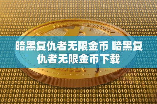 暗黑复仇者**金币 暗黑复仇者**金币下载