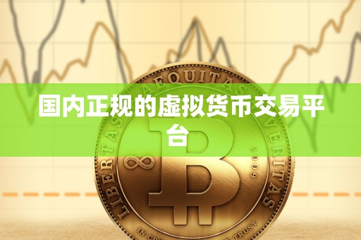 **正规的虚拟货币交易平台 