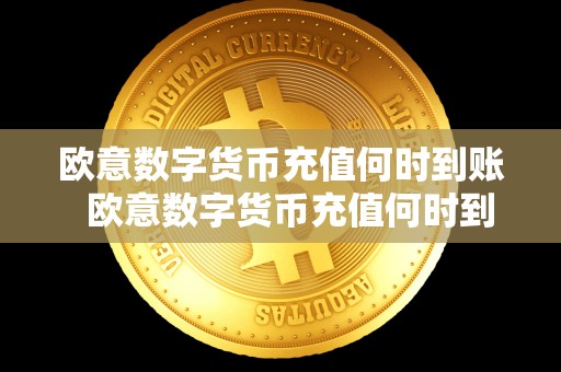 欧意数字货币充值何时到账 欧意数字货币充值何时到账及欧意数字货币充值何时到账呢