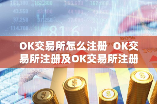 OK交易所怎么注册 OK交易所注册及OK交易所注册子账户详解
