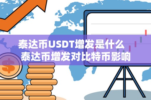 泰达币USDT增发是什么 泰达币增发对比特币影响
