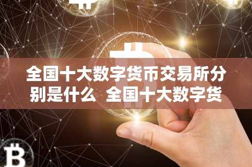 **十大数字货币交易所分别是什么 **十大数字货币交易所分别是什么及**十大数字货币交易所