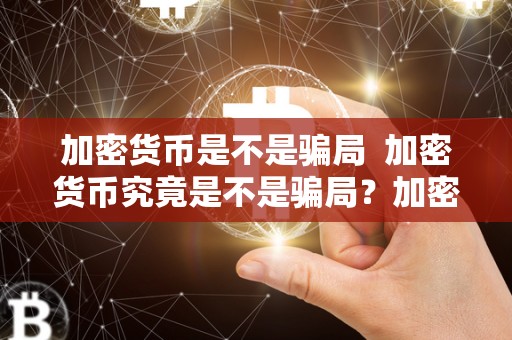 加密货币是不是** 加密货币究竟是不是**？加密货币在**合法吗？