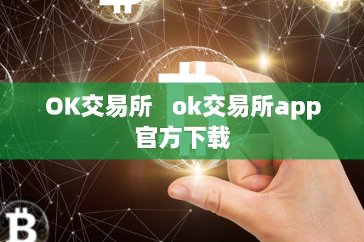 OK交易所 ok交易所app官方下载